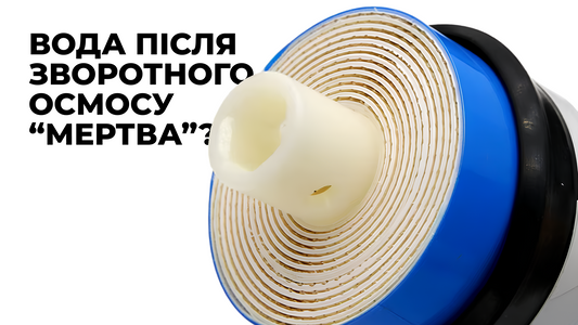 Чи дійсно вода після зворотного осмосу "мертва"?