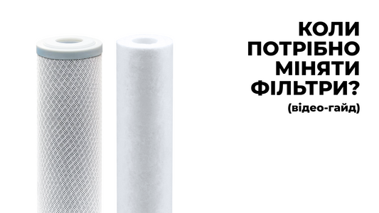 Коли потрібно міняти фільтри?